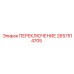 2657514705 ПЕРЕКЛЮЧЕНИЕ Epiroc