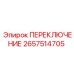 2657514705 ПЕРЕКЛЮЧЕНИЕ Epiroc