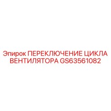 ПЕРЕКЛЮЧЕНИЕ ЦИКЛА ВЕНТИЛЯТОРА GS63561082 Epiroc