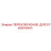 3760010541 ПЕРЕКЛЮЧЕНИЕ-ДЛЯ Epiroc