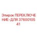 3760010541 ПЕРЕКЛЮЧЕНИЕ-ДЛЯ Epiroc