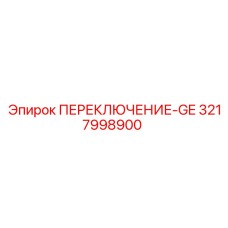 3217998900 ПЕРЕКЛЮЧЕНИЕ-GE Epiroc