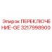 3217998900 ПЕРЕКЛЮЧЕНИЕ-GE Epiroc