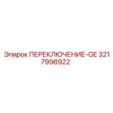 3217998922 ПЕРЕКЛЮЧЕНИЕ-GE Epiroc