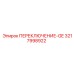3217998922 ПЕРЕКЛЮЧЕНИЕ-GE Epiroc