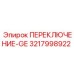 3217998922 ПЕРЕКЛЮЧЕНИЕ-GE Epiroc