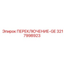 3217998923 ПЕРЕКЛЮЧЕНИЕ-GE Epiroc