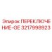 3217998923 ПЕРЕКЛЮЧЕНИЕ-GE Epiroc