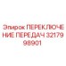 Узел переключения передач 3217998901 для техники Epiroc