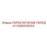 ПЕРЕКЛЮЧЕНИЕ ПЕРЕДАЧ 5580018303 (Epiroc)