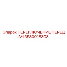 ПЕРЕКЛЮЧЕНИЕ ПЕРЕДАЧ 5580018303 (Epiroc)