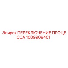 1089909401 ПЕРЕКЛЮЧЕНИЕ ПРОЦЕССА Epiroc