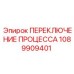 1089909401 ПЕРЕКЛЮЧЕНИЕ ПРОЦЕССА Epiroc