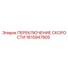1615947805 ПЕРЕКЛЮЧЕНИЕ СКОРОСТИ Epiroc