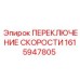 1615947805 ПЕРЕКЛЮЧЕНИЕ СКОРОСТИ Epiroc