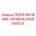 2658048133 ПЕРЕКЛЮЧЕНИЕ-УРОВЕНЬ Epiroc