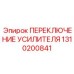 1310200841 ПЕРЕКЛЮЧЕНИЕ УСИЛИТЕЛЯ Epiroc