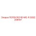 Оригинальный реверсивный переключатель Epiroc 3092208187