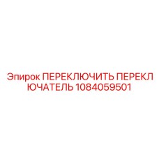1084059501 ПЕРЕКЛЮЧИТЬ ПЕРЕКЛЮЧАТЕЛЬ Epiroc