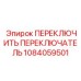 1084059501 ПЕРЕКЛЮЧИТЬ ПЕРЕКЛЮЧАТЕЛЬ Epiroc