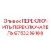 9753239188 ПЕРЕКЛЮЧИТЬ ПЕРЕКЛЮЧАТЕЛЬ Epiroc
