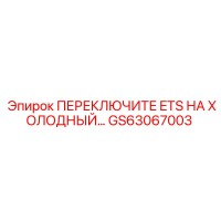 ПЕРЕКЛЮЧИТЕ ETS НА ХОЛОДНЫЙ… GS63067003 Epiroc