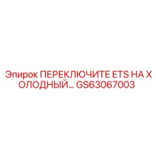 ПЕРЕКЛЮЧИТЕ ETS НА ХОЛОДНЫЙ… GS63067003 Epiroc