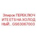 ПЕРЕКЛЮЧИТЕ ETS НА ХОЛОДНЫЙ… GS63067003 Epiroc