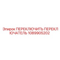 1089905202 ПЕРЕКЛЮЧИТЬ ПЕРЕКЛЮЧАТЕЛЬ Epiroc
