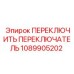 1089905202 ПЕРЕКЛЮЧИТЬ ПЕРЕКЛЮЧАТЕЛЬ Epiroc