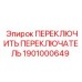 1901000649 ПЕРЕКЛЮЧИТЬ ПЕРЕКЛЮЧАТЕЛЬ Epiroc
