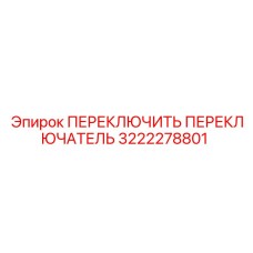3222278801 ПЕРЕКЛЮЧИТЕЛЬ ПЕРЕКЛЮЧАТЕЛЬ Epiroc