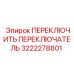 3222278801 ПЕРЕКЛЮЧИТЕЛЬ ПЕРЕКЛЮЧАТЕЛЬ Epiroc