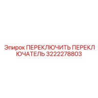 3222278803 ПЕРЕКЛЮЧИТЕЛЬ ПЕРЕКЛЮЧАТЕЛЬ Epiroc