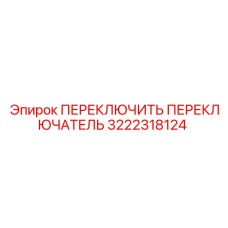 3222318124 ПЕРЕКЛЮЧИТЬ ПЕРЕКЛЮЧАТЕЛЬ Epiroc