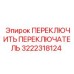 3222318124 ПЕРЕКЛЮЧИТЬ ПЕРЕКЛЮЧАТЕЛЬ Epiroc