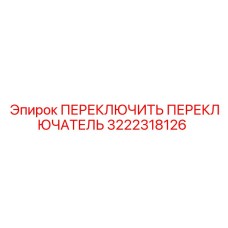 3222318126 ПЕРЕКЛЮЧИТЬ ПЕРЕКЛЮЧАТЕЛЬ Epiroc