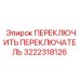 3222318126 ПЕРЕКЛЮЧИТЬ ПЕРЕКЛЮЧАТЕЛЬ Epiroc