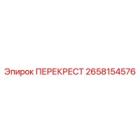 2658154576 ПЕРЕКРЕСТ Epiroc