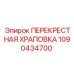1090434700 ПЕРЕКРЕСТНАЯ ХРАПОВКА Epiroc