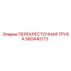 560440173 ПЕРЕКРЕСТОЧНАЯ ТРУБА Epiroc