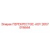 2657015844 ПЕРЕКРЕСТОЕ-ASY Epiroc