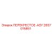 2657015851 ПЕРЕКРЕСТОЕ-ASY Epiroc