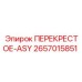 2657015851 ПЕРЕКРЕСТОЕ-ASY Epiroc