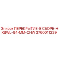 3760011239 ПЕРЕКРЫТИЕ-В СБОРЕ-HXBWL-94-MM-CHW Epiroc