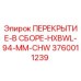 3760011239 ПЕРЕКРЫТИЕ-В СБОРЕ-HXBWL-94-MM-CHW Epiroc