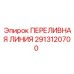 2913120700 ПЕРЕЛИВНАЯ ЛИНИЯ by Epiroc
