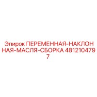 4812104797 ПЕРЕМЕННАЯ-НАКЛОННАЯ-МАСЛЯ-СБОРКА Epiroc