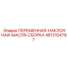 Фото сборочного узла смазки для буровых установок Epiroc, артикул 4812104797