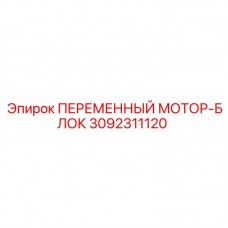 Фото запчасти ПЕРЕМЕННЫЙ МОТОР-БЛОК для буровых установок Epiroc, артикул 3092311120